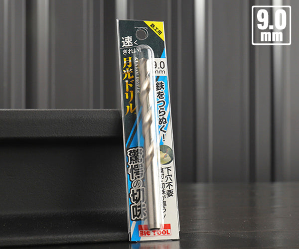 BIC TOOL SGP9.0 鉄工用月光ドリル ブリスターパック 9.0mm