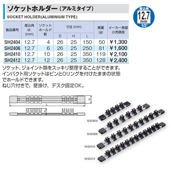 TONE SH2406 12.7sq. ソケットホルダー （アルミタイプ） トネ