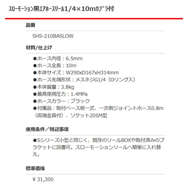 スローモーション黒エアーホースリール1/4Ｘ10mカプラ付き SHS