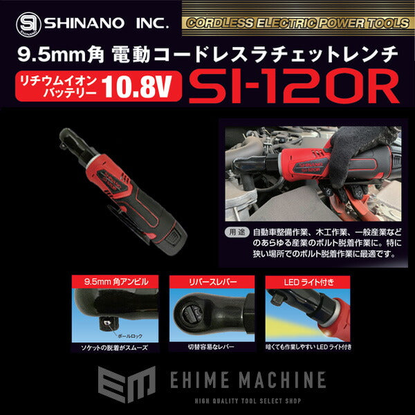 SHINANO SI-120R 9.5sq. コードレス電動ラチェットレンチセット(電池