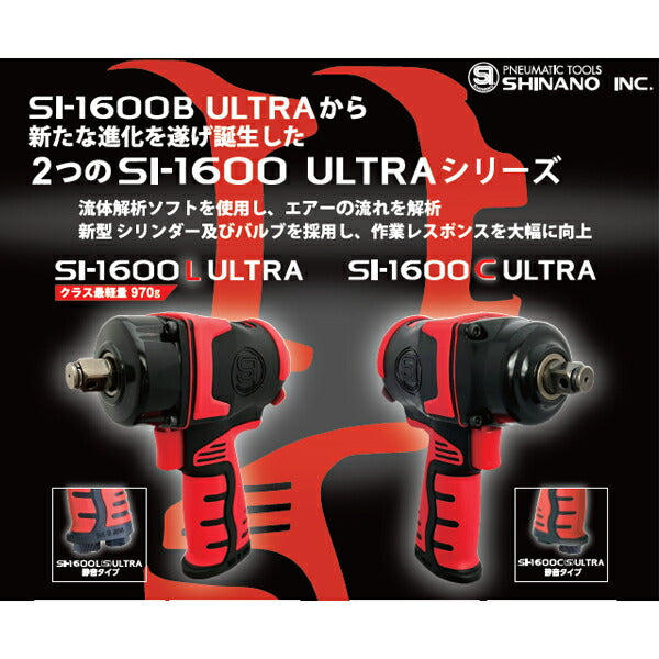 SHINANO インパクトレンチ 12.7mm角 SI-1600C(S)ULTRA 静音タイプ 信濃機販 シナノ