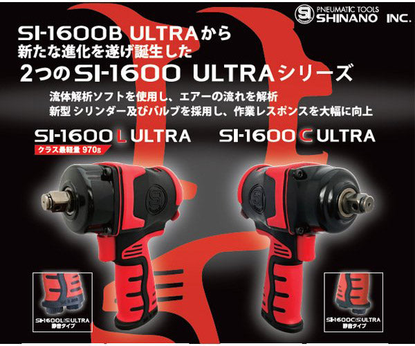 【限定特価】SHINANO インパクトレンチ 12.7mm角 SI-1600C ULTRA 信濃機販 シナノ