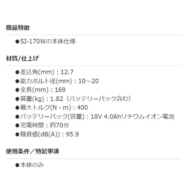 SHINANO 18V コードレスインパクトレンチ 12.7mm角 SI-170W (本体のみ) 信濃機販 シナノ 電動工具 コードレス