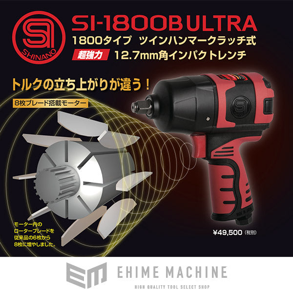 SHINANO SI-1800B(S)ULTRA 12.7sq.超強力インパクトレンチ