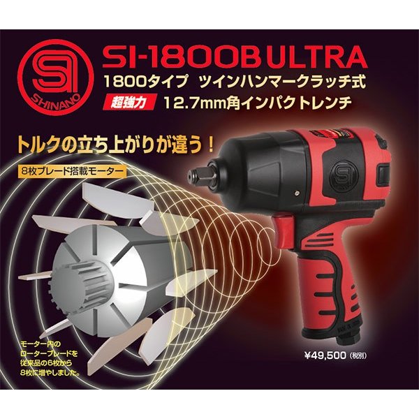 SHINANO SI-1800B ULTRA 12.7sq.超強力インパクトレンチ 信濃機販 シナノ