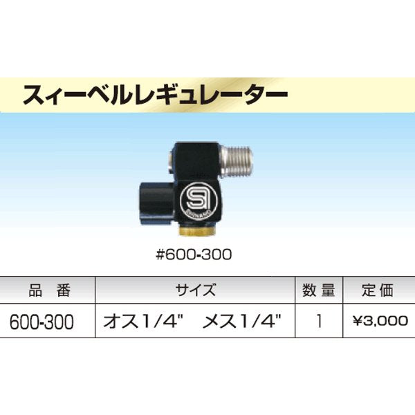 83％以上節約 SHINANO SI-1 4スイベルレギュレーター 信濃機販 シナノ 600-300