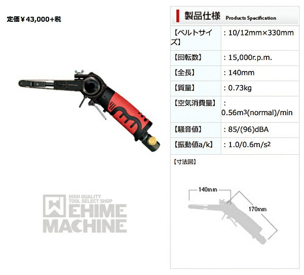 信濃機販 SI-2740 ULTRA ベルトサンダー(10mm/12mm兼用) SHINANO シナノ