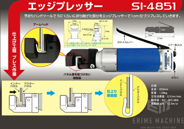SHINANO SI-4851 エッジプレッサー ヘミング加工 仕上げ工程 プレス作業用 信濃機販 シナノ