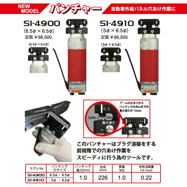 SHINANO パンチャー 5.0×6.5mm SI-49010信濃機販 シナノ 工具 自動車 車 穴あけ
