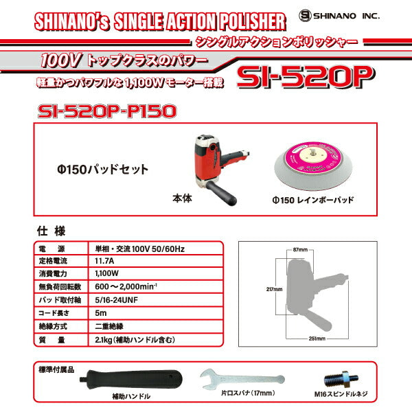 SHINANO 1100Wハイパワー シングルアクションポリッシャーΦ150mmパッドセット SI-520P-P150 電動ポリッシャー 磨き作業 板金工具 シナノ 信濃機販