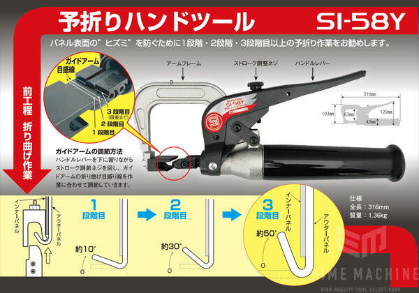 SHINANO SI-58Y 予折りハンドツール ヘミング加工 前工程 折り曲げ作業