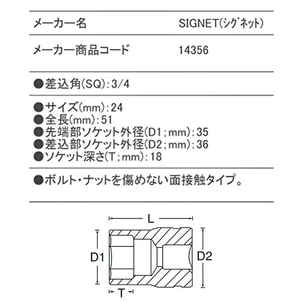 SIGNET 14356 3/4DR 24MM ソケット シグネット