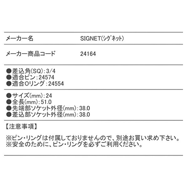 シグネット 3/4DR インパクトソケット 24mm (24164)(4712818958959) SIGNET