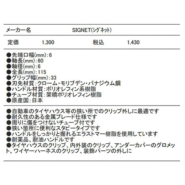 SIGNET スタビー クリップクランプツール 6ｍｍ×60mm 46727