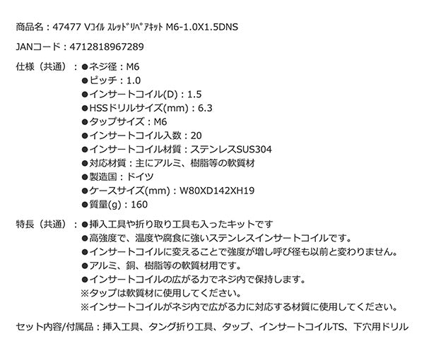 SIGNET 47477 Vコイル スレッドリペアキット M6用 M6-1.0×1.5DNS シグネット 工具 ネジ穴 補修 修復