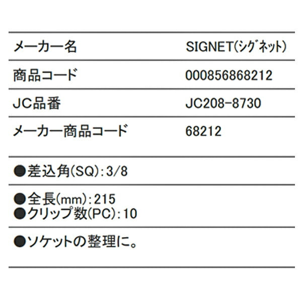 【12月の特価品】SIGNET 68212 3/8DR ソケットホルダー 215MM X クリップ10個 シグネット