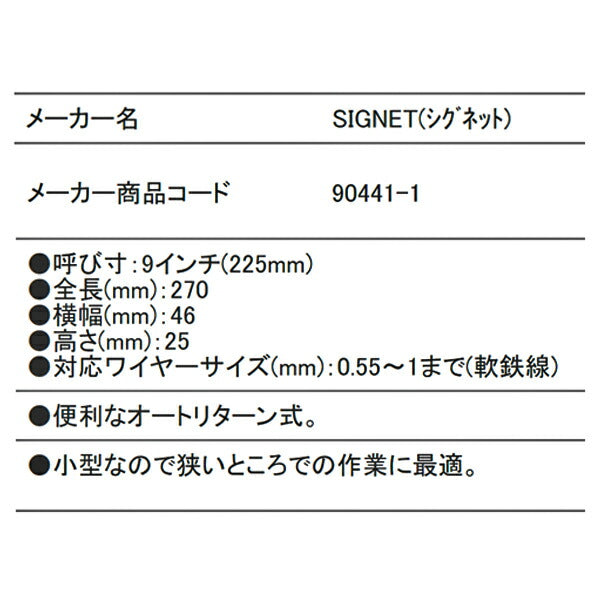 SIGNET 90441 ワイヤーツイスター 225MM シグネット
