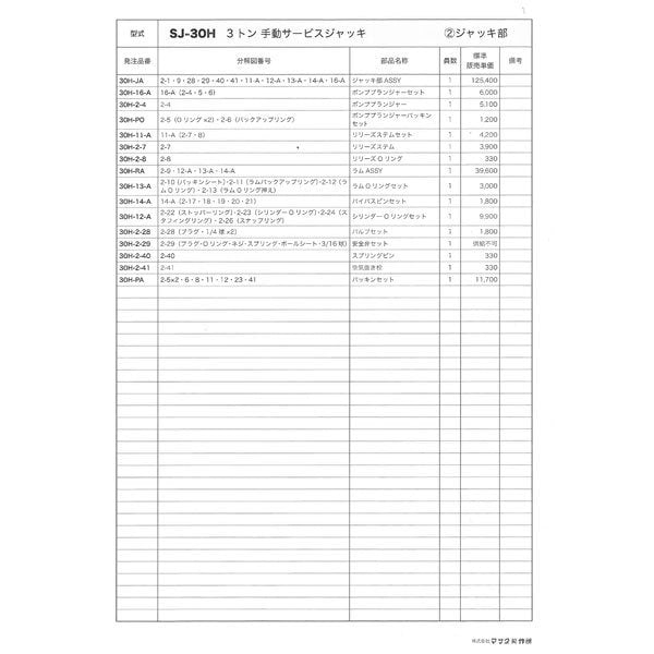 メーカー直送品] MASADA SJ-30H手動サービスジャッキ用ポンププラン