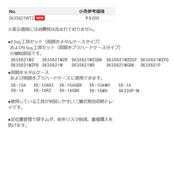 【期間限定セール】 KTC SK35621WT2 EK-1A/10A用 専用トレイ 9.5sq. 二層式発泡収納トレイ (5枚セット)