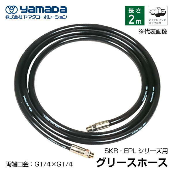 yamada グリース用高圧ホース 2.0m 695050 SKR-2M ヤマダコーポレーション