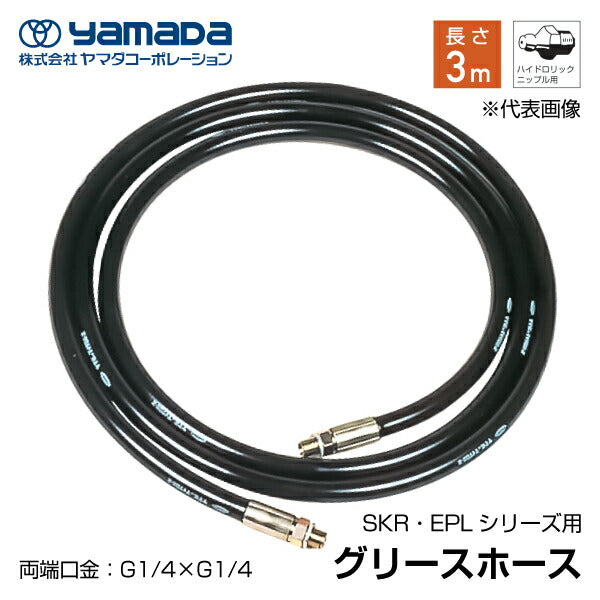 yamada グリース用高圧ホース 3m 695049 SKR-3M ヤマダコーポレーション