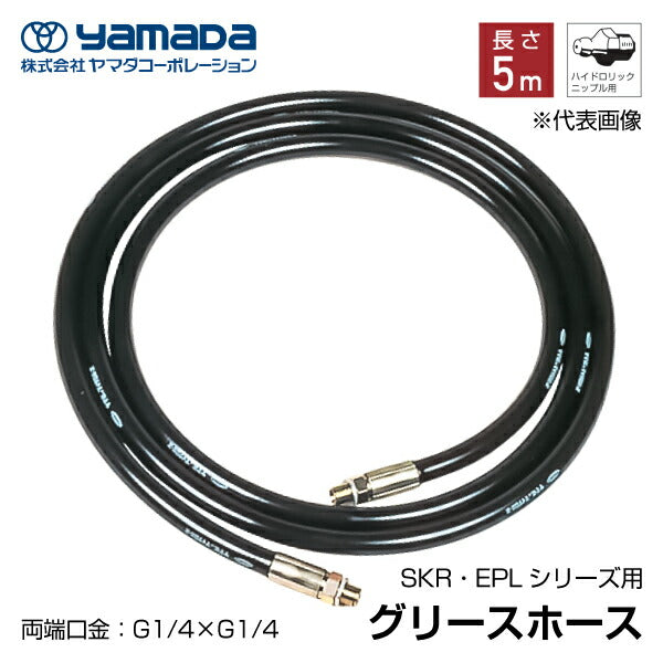 yamada グリース用高圧ホース 5m 695098 SKR-5M ヤマダコーポレーション