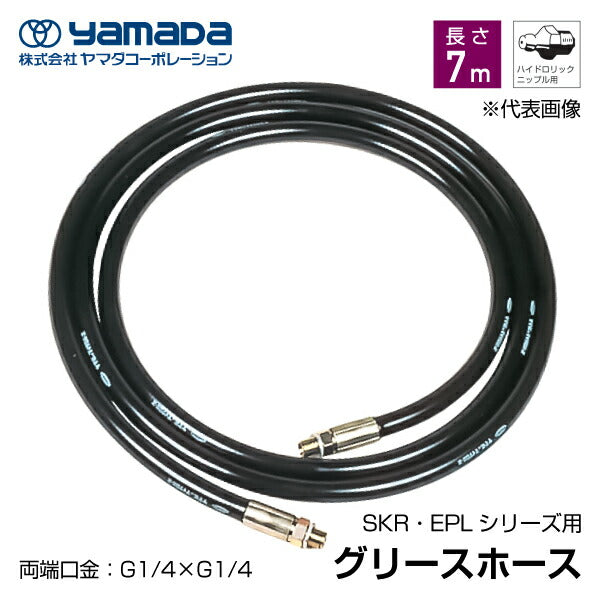 yamada グリース用高圧ホース 7m 695335 SKR-7M ヤマダコーポレーション