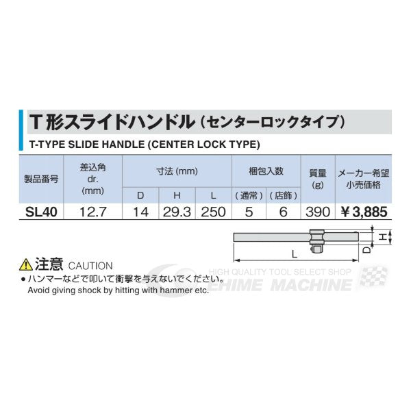 TONE T形スライドハンドル sl40【工具といえばエヒメマシン】