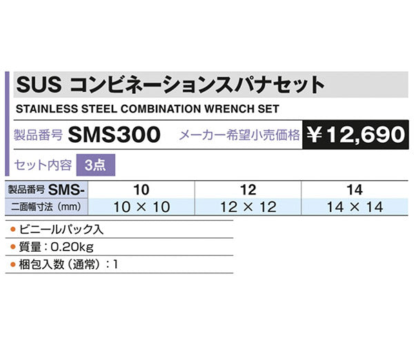 TONE SUSコンビネーションスパナセット 3pcs SMS300 トネ