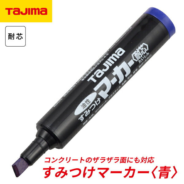 TAJIMA タジマ すみつけマーカー (耐芯) 青 SMT-BLU 耐久芯を採用の油性ペン
