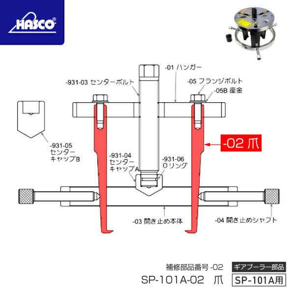 HASCO ハスコー ギアプーラー（マルチアーム）用爪 SP-101A-02