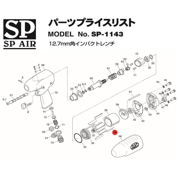 [部品・代引き不可] SP AIR SP-1143用パーツ 02317121 【ローターブレード】 SP-1143-No.36 (6個入)