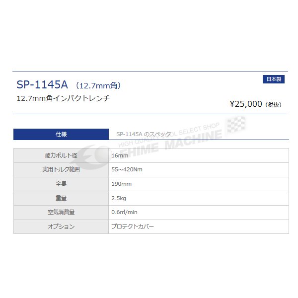 【最終値下げ】 エス・ピー・エアー SP-1145A インパクトレンチ