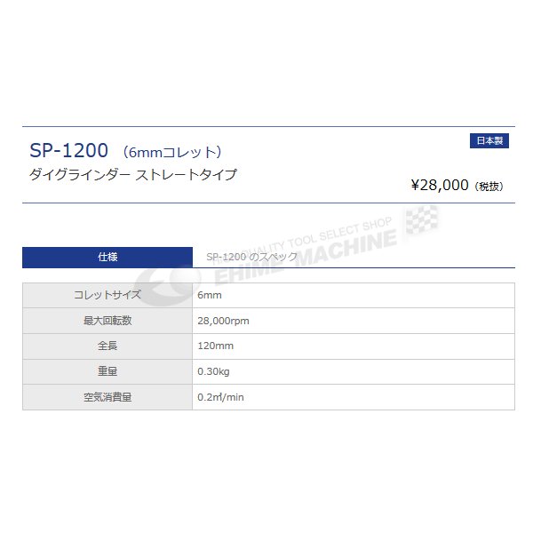 SP AIR 小型 ダイグラインダー SP-1200