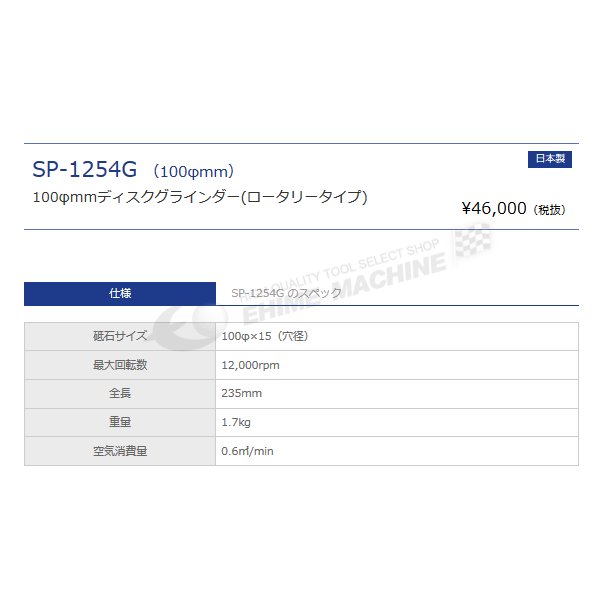 SP AIR ディスクグラインダー SP-1254G