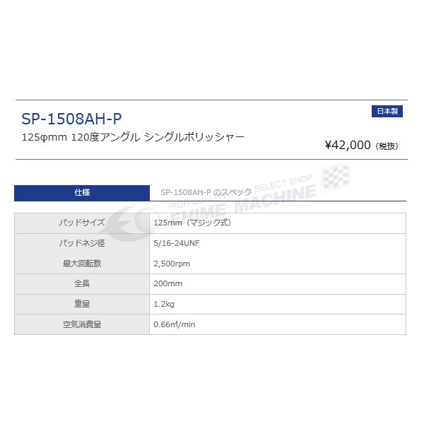 SP AIR 120アングルヘッドサンダー SP-1508AH-P