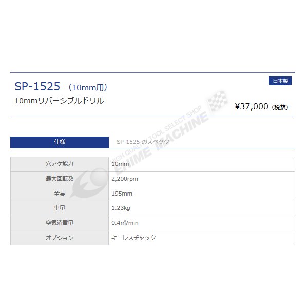 SP AIR(エス・ピー・エアー) SP-1525 リバーシブルドリル SP-1525 通販