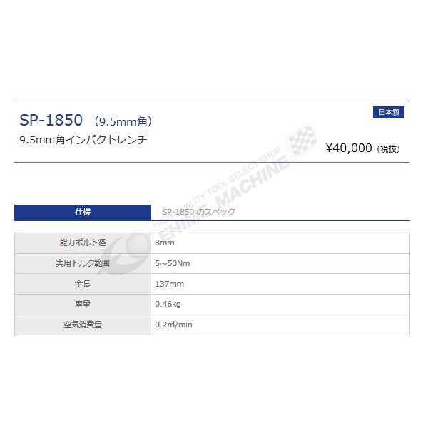 SP AIR 9.5sq.エアーインパクトレンチ（ベビーバタフライ） SP-1850