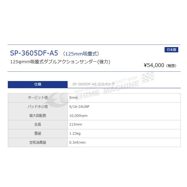 SP AIR ダブルアクションサンダー SP-3605DF-A5M