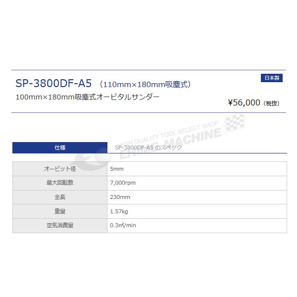 SP AIR(エス・ピー・エアー) SP-3800DF-A5M オービタルサンダー(吸塵式) SP-3800DF-A5M 通販