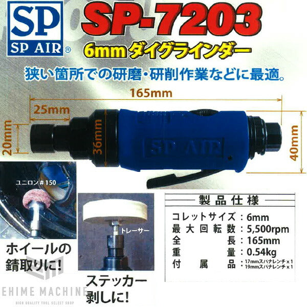SP AIR SP-7203 ダイグラインダー 6mm