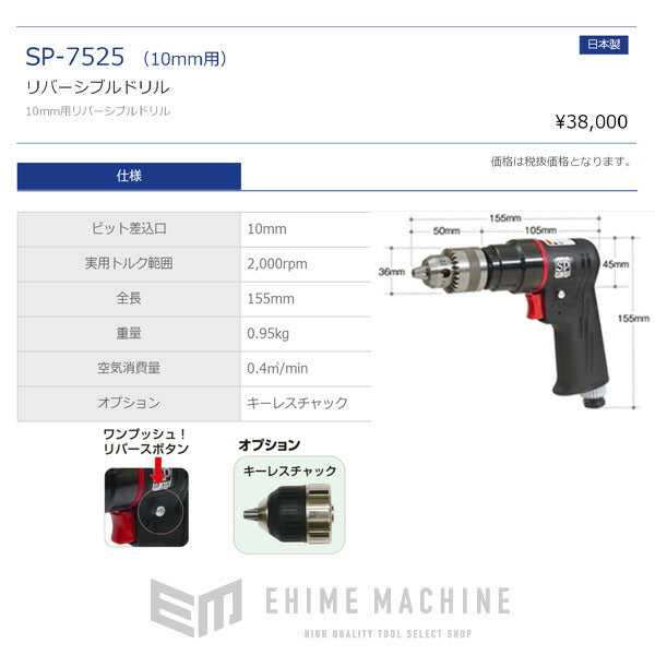 SP AIR リバーシブルエアードリル SP-7525