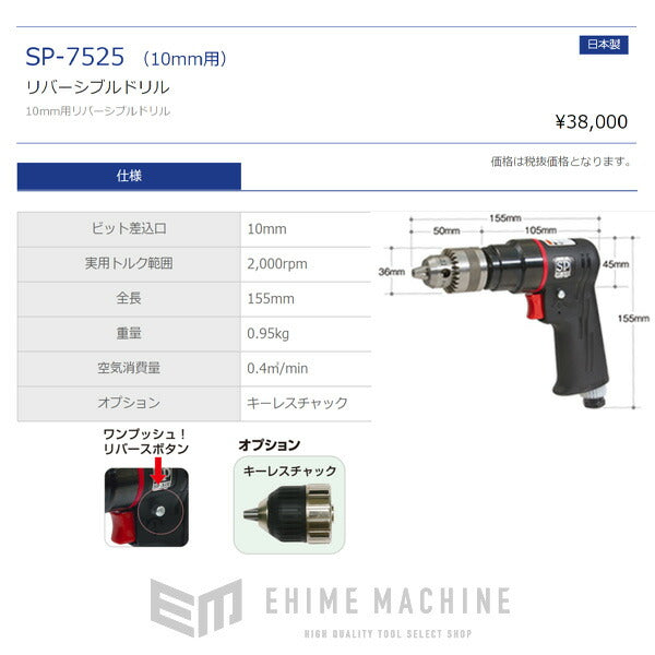 SP AIR リバーシブルエアードリル SP-7525-