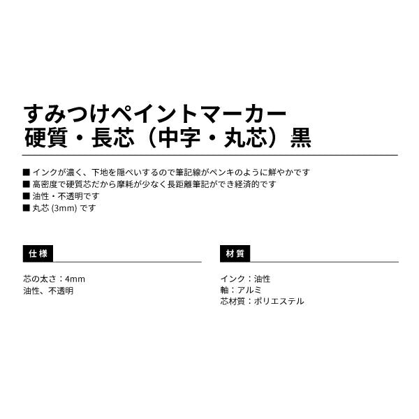 TAJIMA タジマ すみつけペイントマーカー 硬質・長芯 (中字・丸芯) 黒 SPEM-BLA