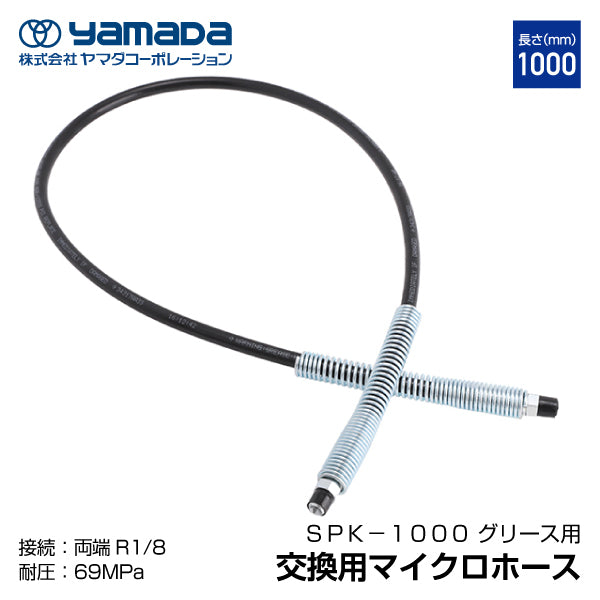 [部品・代引き不可] YAMADA ヤマダ GLC-70用1000mmマイクロホース（接続R1/8）695907 SPK-1000