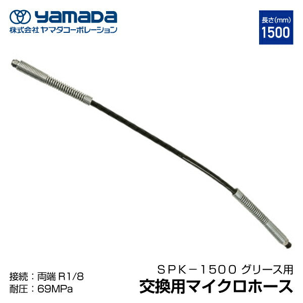 yamada 交換用マイクロホース 1500mm 695909 SPK-1500 ヤマダコーポレーション