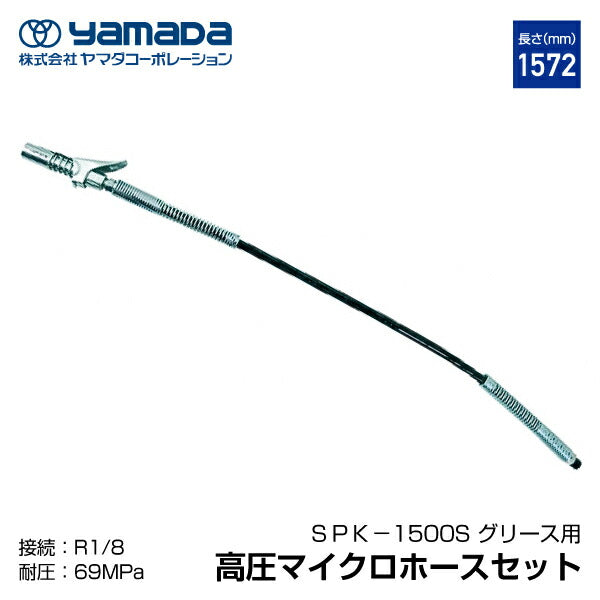 yamada グリスロックカプラ付マイクロホース 1500mm 805252 SPK-1500S ヤマダコーポレーション
