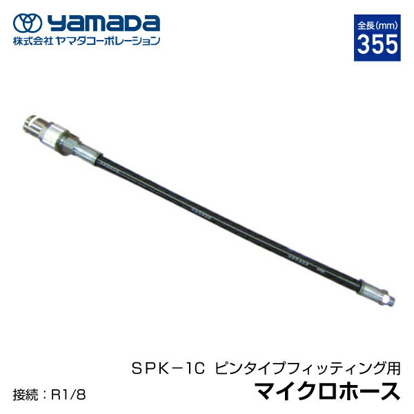 YAMADA マイクロホース ピンタイプフィッティング用 850664 SPK-1C