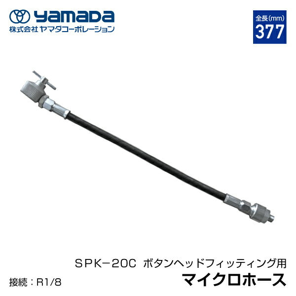 YAMADA マイクロホース 大型ボタンヘッド用 850381 SPK-20C