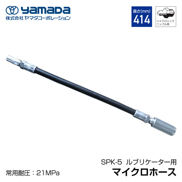 YAMADA マイクロホース ルブリケーター用 850392 SPK-5